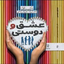  کتاب  عشق و دوستی