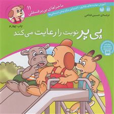  کتاب  پی پر نوبت را رعایت می کند