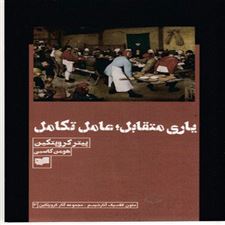  کتاب  یاری متقابل؛ عامل تکامل