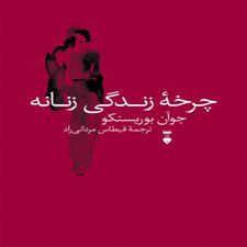  کتاب  چرخۀ زندگی زنانه