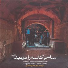  کتاب  ساحر کاسه را دزدید