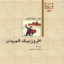  کتاب  افروزبیگ قهرمان