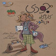  کتاب  جودی کارآگاه می شود