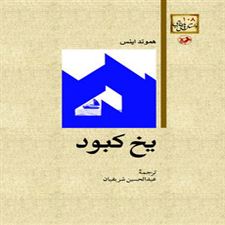 کتاب  یخ کبود