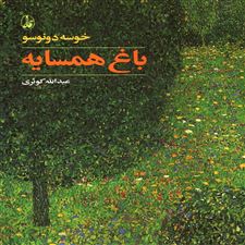  کتاب  باغ همسایه