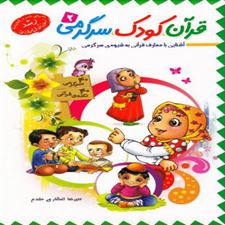  کتاب  قرآن، کودک، سرگرمی 1