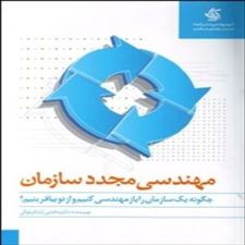  کتاب  مهندسی مجدد سازمان