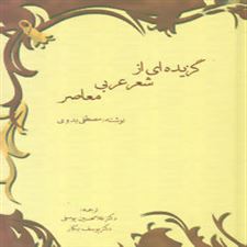  کتاب  گزیده ای از شعر عربی معاصر