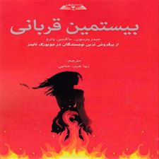  کتاب  بیستمین قربانی