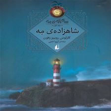  کتاب  شاهزاده مه