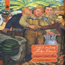  کتاب  چشم انتظار در خاک رفتگان