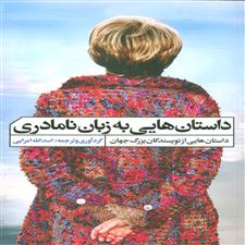  کتاب  داستان هایی به زبان نامادری
