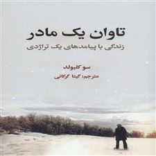  کتاب  تاوان یک مادر