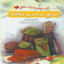  کتاب  برای برادری یگانه
