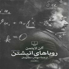  کتاب  اینشتین رویاهای یک نابغه