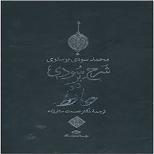  کتاب  شرح سودی بر حافظ