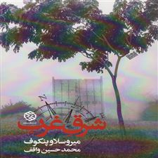  کتاب  شرق غرب