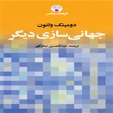  کتاب  جهانی سازی دیگر