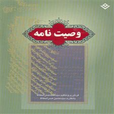  کتاب  وصیت نامه