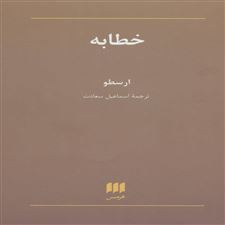  کتاب  خطابه