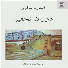  کتاب  دوران تحقیر