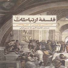 کتاب  فلسفه ارتباطات