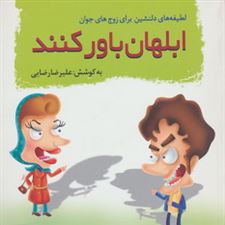  کتاب  ابلهان باور کنند