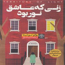  کتاب  زنی که عاشق نور بود