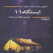  کتاب  ایستگاه 11