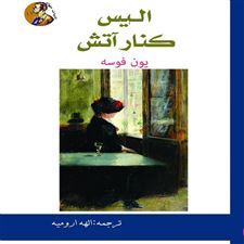  کتاب  آلیس کنار آتش