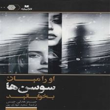  کتاب  او را میان سوسن ها بخوابانید