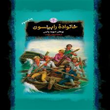  کتاب  خانواده رابینسون