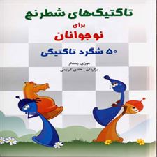 کتاب  تاکتیک های شطرنج برای نوجوانان