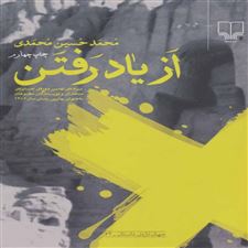  کتاب  از یاد رفتن