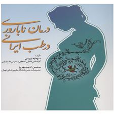  کتاب  درمان ناباروری در طب ایرانی