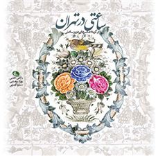  کتاب  ساعتی در تهران