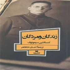  کتاب  زندگان و مردگان