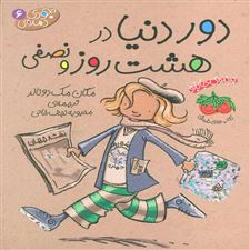  کتاب  دور دنیا در هشت روز و نصفی