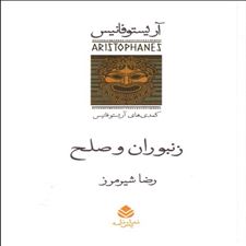  کتاب  زنبوران و صلح