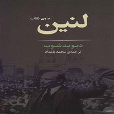  کتاب  لنین
