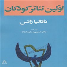  کتاب  اولین تئاتر کودکان