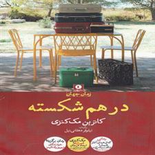  کتاب  در هم شکسته