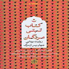  کتاب  کتاب تبتی مردگان