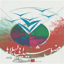  کتاب  فصل شیدایی لیلاها