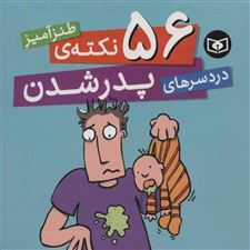  کتاب  56 نکته ی طنزآمیز دردسرهای پدر شدن