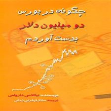  کتاب  چگونه در بورس، دو میلیون دلار بدست آوردم؟