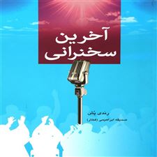  کتاب  آخرین سخنرانی