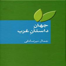  کتاب  جهان داستان غرب
