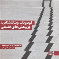  کتاب  لودویگ ویتگنشتاین: پژوهش های فلسفی