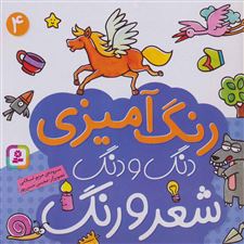  کتاب  دنگ و دنگ شعر و رنگ 4